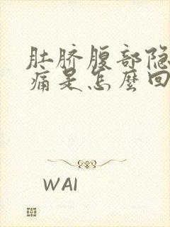 肚脐腹部隐隐作痛是怎么回事