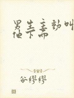 男生主动叫你亲他下面