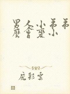 男人小弟弟为什么会变小