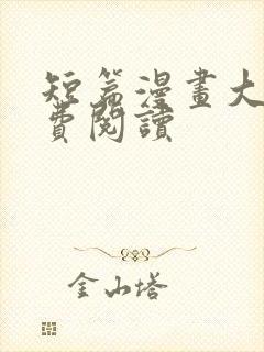 短篇漫画大全免费阅读