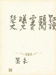 楚映雪顾郢寒全文免费阅读最新章节