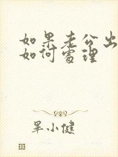 如果老公出轨该如何处理