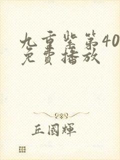 九重紫第40集免费播放