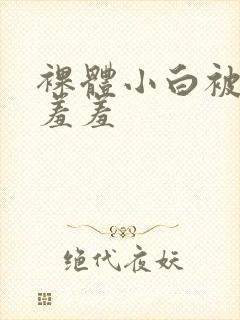 裸体小白被吸乳羞羞封面