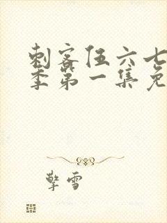 刺客伍六七第五季第一集免费观看