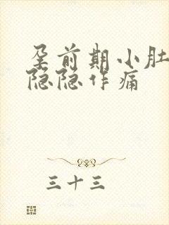 孕前期小肚子疼隐隐作痛