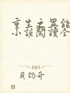 重生之异能狂妻小说阅读全部