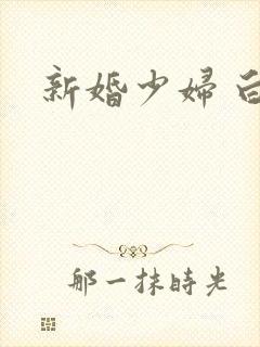 新婚少妇 白洁封面