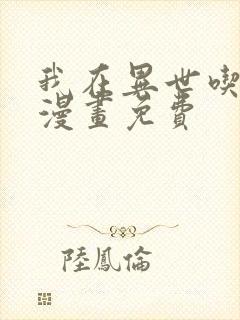 我在异世吃软饭漫画免费