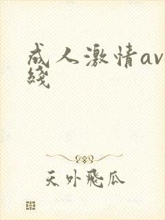 成人激情av在线