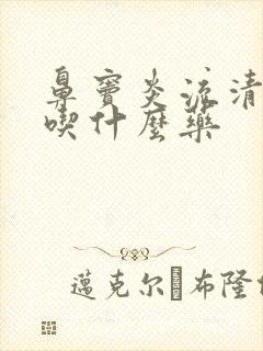 鼻窦炎流清鼻涕吃什么药