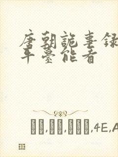 唐朝诡事录哪个平台能看