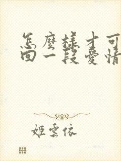 怎么样才可以挽回一段爱情