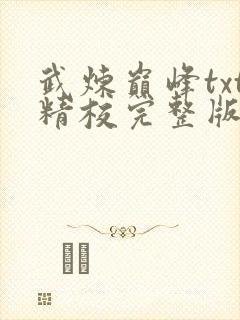 武炼巅峰txt精校完整版网盘