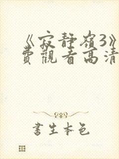 《寂静岭3》免费观看高清在线