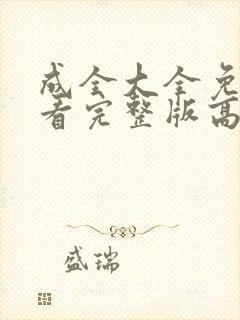 成全大全免费观看完整版高清下载