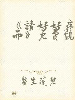 《请好好疼爱里面》免费观看动漫