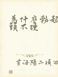 为什么勃起是龟头不硬