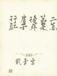 行房后第二天小肚子疼是怎么回事女