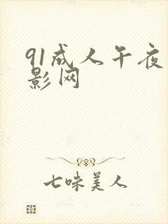 91成人午夜电影网