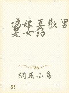 伪娘喜欢男的还是女的