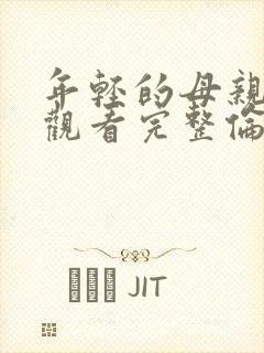 年轻的母亲在线观看完整伦理封面