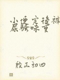 小便完后裤子上尿骚味重