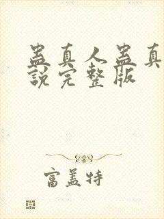 蛊真人蛊真人小说完整版