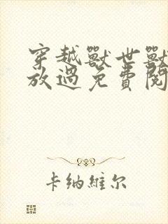 穿越兽世兽夫求放过免费阅读封面