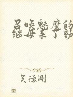 召唤魅魔的时候继母来了动漫