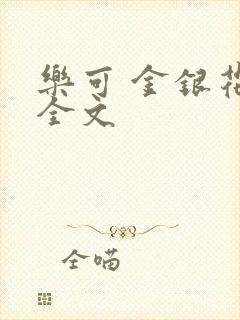 乐可 金银花 全文