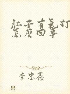 肚子有气打嗝是怎么回事