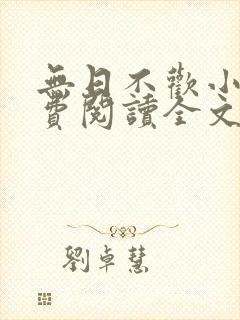 无日不欢小说免费阅读全文