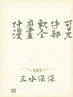 什么软件可以看漫画全部免费