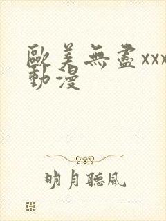 欧美无尽xxx动漫