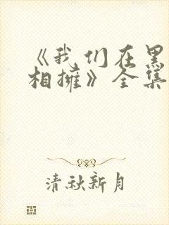 《我们在黑夜中相拥》全集免费观看