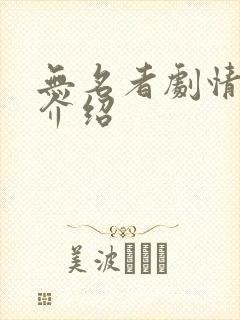 无名者剧情分集介绍