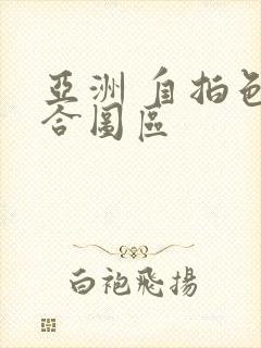 亚洲 自拍色综合图区