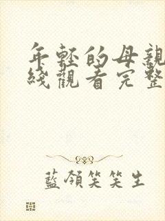 年轻的母亲5在线观看完整