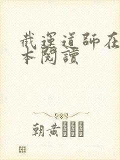 截运道师在线全本阅读