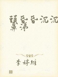 头昏昏沉沉流清鼻涕