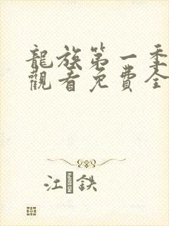 龙族第一季在线观看免费全集高清动漫