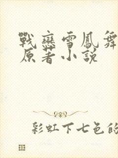战恋雪凤舞小说原著小说封面