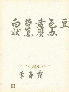 白带黄色豆腐渣状怎么办