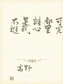 不是谁都可以走进我心里完整版