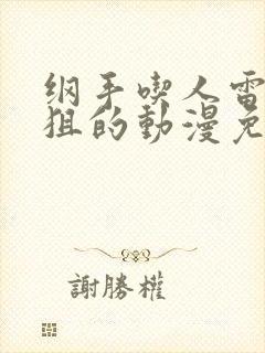 纲手吃人雷影大狙的动漫免费视频