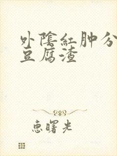 外阴红肿分泌物豆腐渣