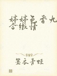 婷婷色香九月综合缴情