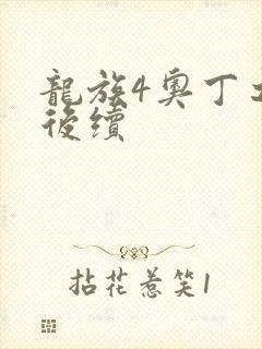 龙族4奥丁之渊后续