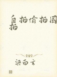 自拍偷拍国产自拍